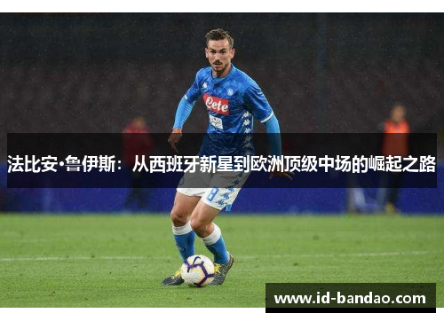 法比安·鲁伊斯：从西班牙新星到欧洲顶级中场的崛起之路