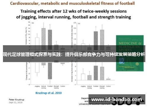 现代足球管理模式探索与实践：提升俱乐部竞争力与可持续发展策略分析