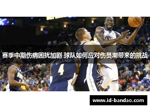 赛季中期伤病困扰加剧 球队如何应对伤员潮带来的挑战