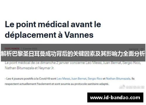 解析巴黎圣日耳曼成功背后的关键因素及其影响力全面分析