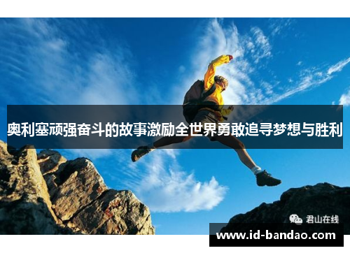 奥利塞顽强奋斗的故事激励全世界勇敢追寻梦想与胜利