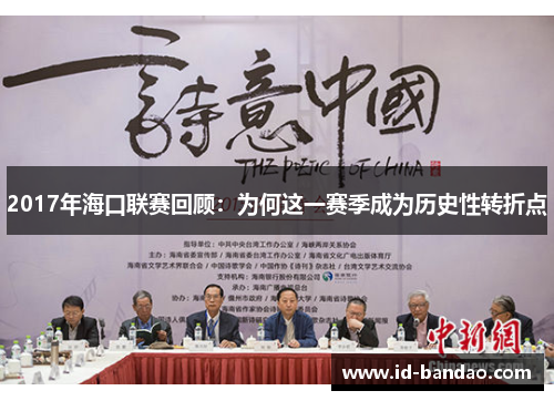 2017年海口联赛回顾：为何这一赛季成为历史性转折点