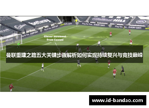 曼联重建之路五大关键步骤解析如何实现持续复兴与竞技巅峰