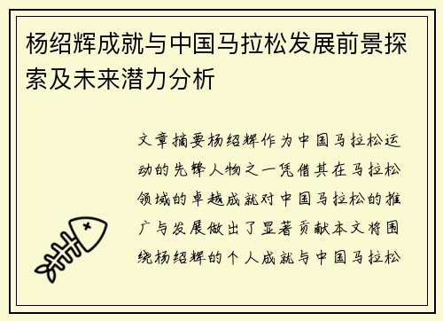 杨绍辉成就与中国马拉松发展前景探索及未来潜力分析