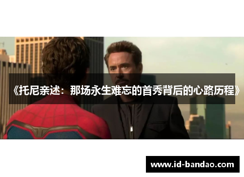 《托尼亲述：那场永生难忘的首秀背后的心路历程》