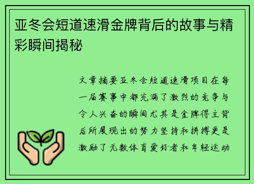 亚冬会短道速滑金牌背后的故事与精彩瞬间揭秘