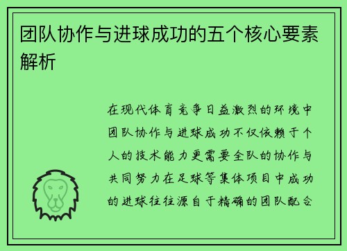 团队协作与进球成功的五个核心要素解析