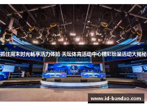 抓住周末时光畅享活力体验 天坛体育活动中心精彩纷呈活动大揭秘