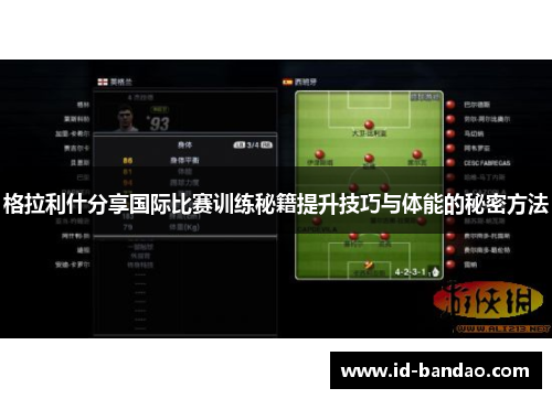 格拉利什分享国际比赛训练秘籍提升技巧与体能的秘密方法