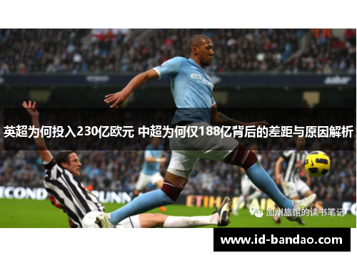 英超为何投入230亿欧元 中超为何仅188亿背后的差距与原因解析