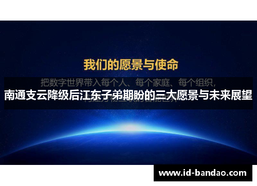 南通支云降级后江东子弟期盼的三大愿景与未来展望
