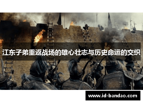 江东子弟重返战场的雄心壮志与历史命运的交织